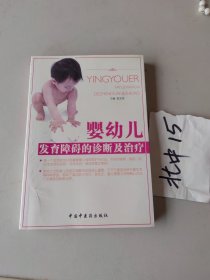 婴幼儿发育障碍的诊断及治疗