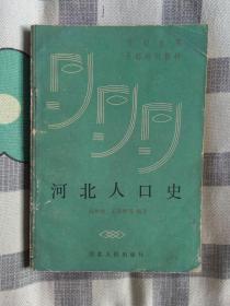 河北人口史