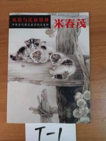 中国当代著名画家作品集粹：米春茂（风格与民族精神）