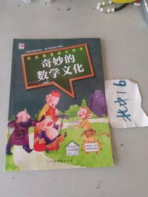 在故事里遇见数学：奇妙的数学文化（三·上） 本书适合三年级使用