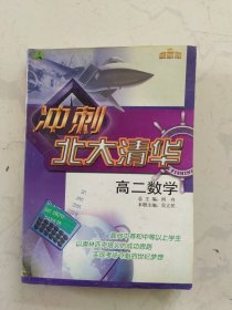 冲击北大清华 高二数学