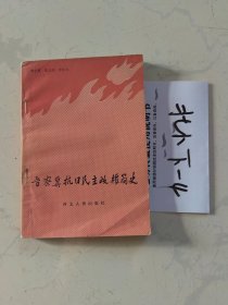 晋察冀抗日民主政权简史（附边区政府组织沿革、组织机构、行政区划等）