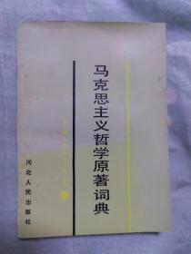 马克思主义哲学原著词典 河北人民出版社