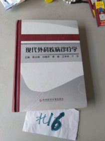 现代外科疾病诊疗学  精装16开