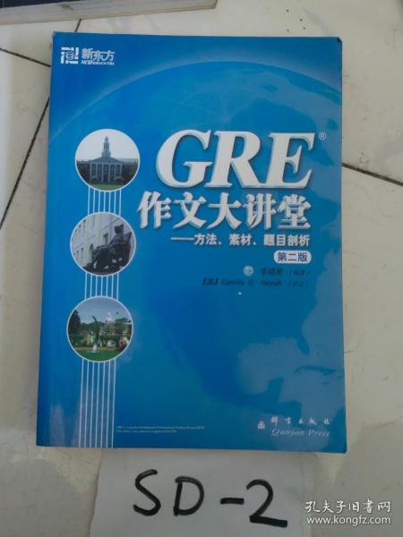 新东方·GRE作文大讲堂:方法、素材、题目剖析