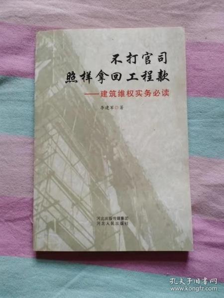 不打官司照样拿回工程款：建筑维权实务必读