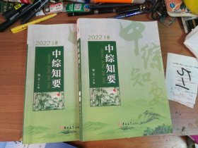 中综知要 2022 上下册 【2本合售】