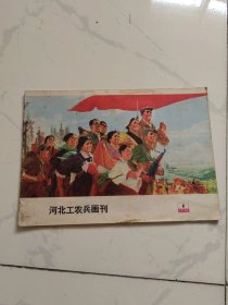 河北工农兵画刊1975年1