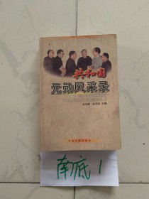 共和国元勋风采录