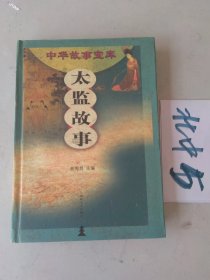 中华故事宝库：太监故事