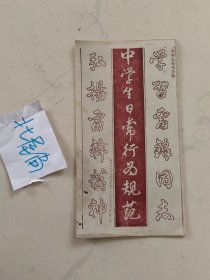 中学生楷书字帖：中学生日常行为规范