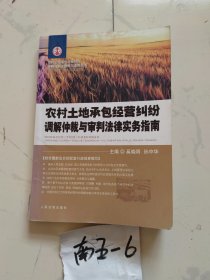 农村土地承包经营纠纷调解仲裁与审判法律实务指南