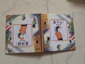 海豚绘本花园：真幸运！真可惜！（精装）