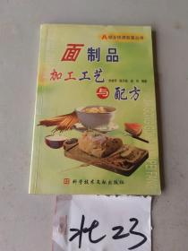 面制品加工工艺与配方——城乡快速致富丛书