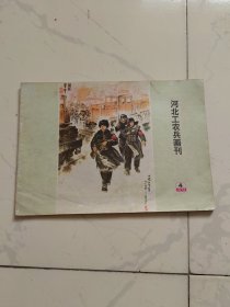 河北工农兵画刊1975年4