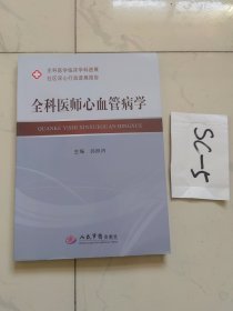 全科医师心血管病学