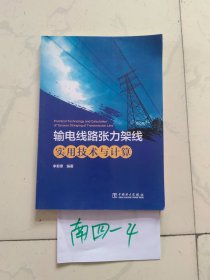 输电线路张力架线实用技术与计算