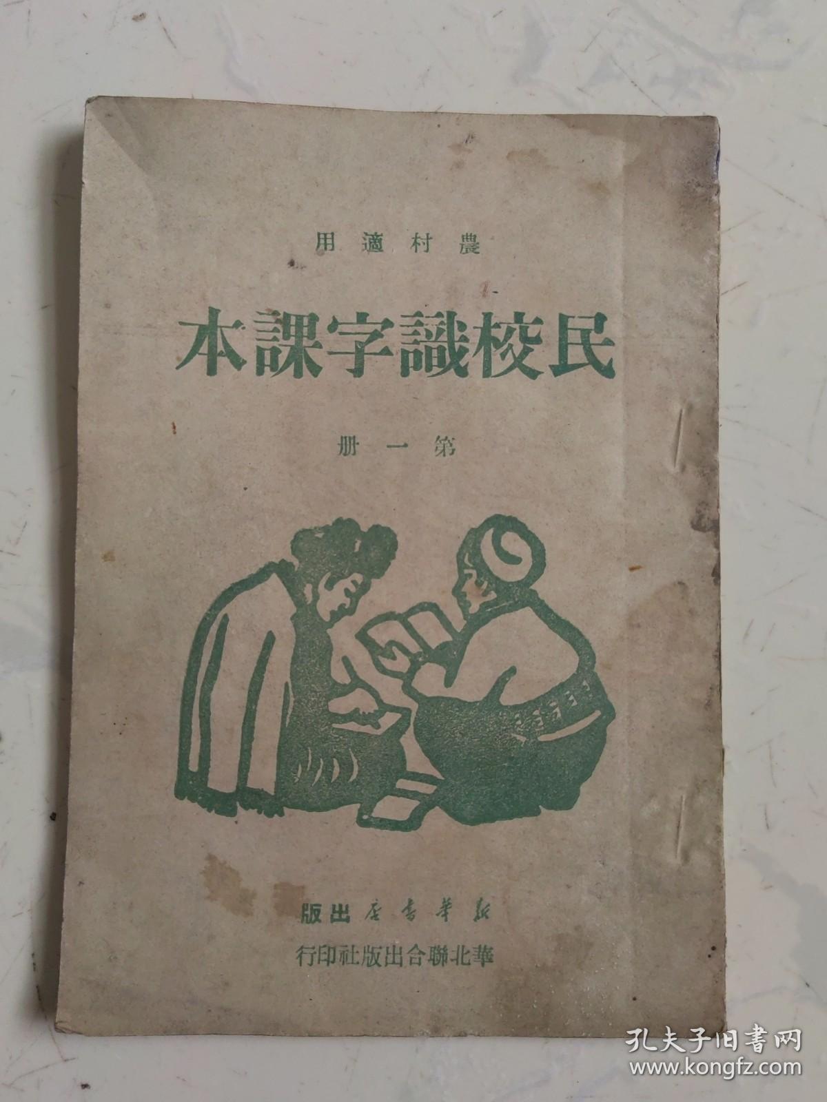 民校识字课本（农村适用）第一册  1949年