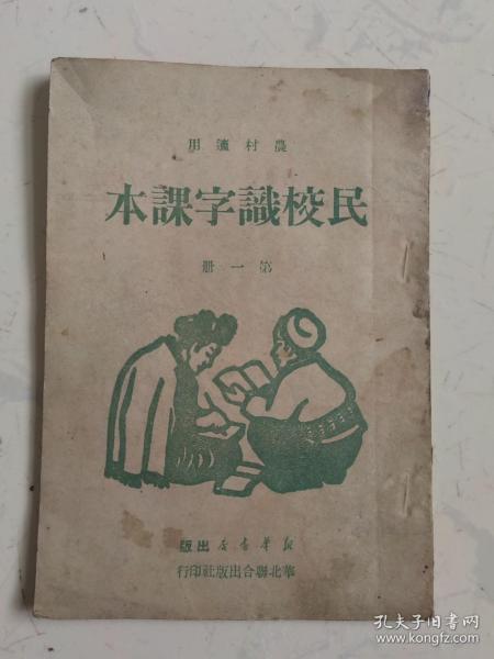民校识字课本（农村适用）第一册  1949年