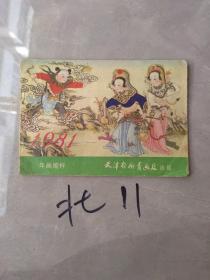 年画缩样1981年 天津杨柳青画店