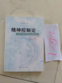 精神控制论：从临床心理学视角分析膜拜现象