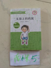 小皮卡成长故事集9 头顶上的鸡窝