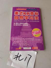 美式kk音标自然学习法【无光盘】