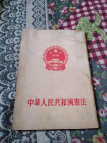 中华人民共和国宪法1954年  1982年