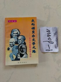 走向诺贝尔文学之路——五大作家获奖作评论