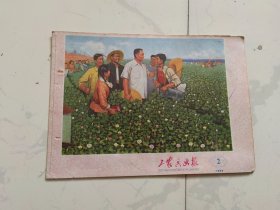 工农兵画报 1977年2