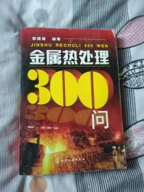 金属热处理300问