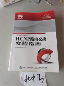 HCNP路由交换实验指南 修订版