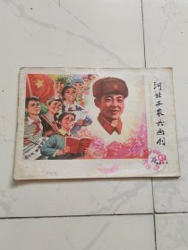 河北工农兵画刊1977年6