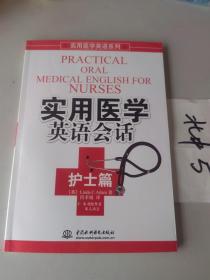实用医学英语系列：实用医学英语会话（护士篇）附盘