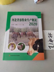 河北省畜牧生产概况 2020