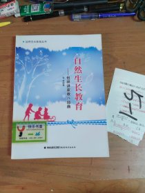 自然生长教育 包祥讲家教八部曲（自然生长教育丛书）