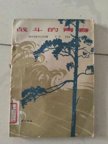 八场话剧 《战斗的青春》（1962年一版一印3200册）