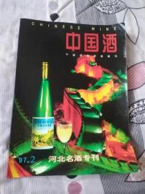 中国酒，河北名酒专刊