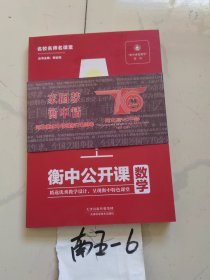 衡中公开课 数学（名校名师课堂）