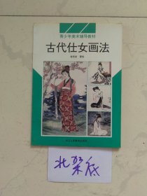 古代仕女画法