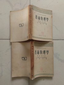 1955年版 普通物理学  第二卷（第一 二卷）