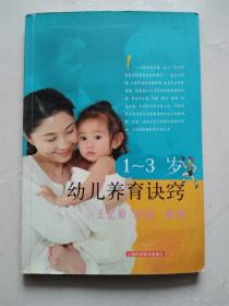 1-3 岁幼儿养育诀窍