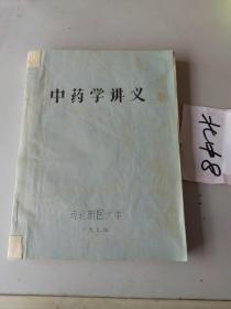 中药学讲义油印本 河北新医大学1974