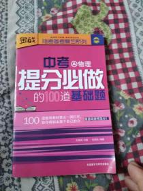 中考提分必做的100道基础题（物理）