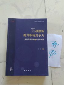 五项修炼提升职场竞争力 德鲁克管理学的应用与实践