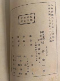 纺纱学(中华民国三十五年)