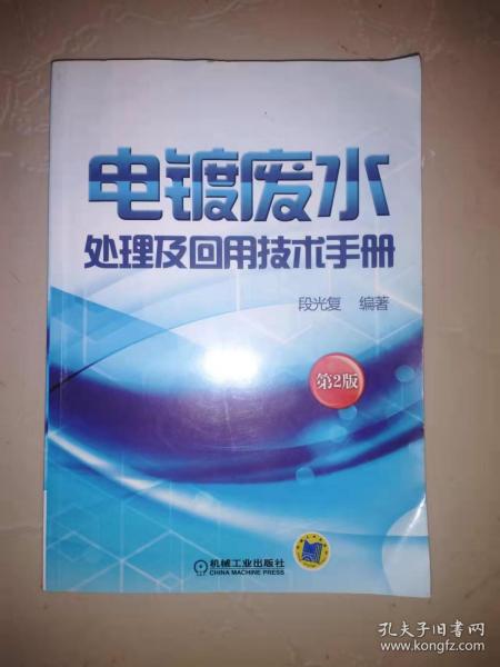 电镀废水处理及回用技术手册