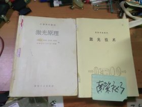 高校教材 （激光原理 激光技术）两本