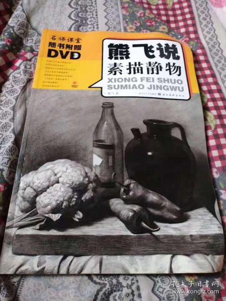 熊飞说素描静物