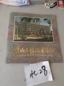 唐山工程技术学院 画册